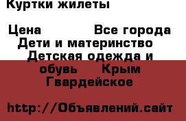 Куртки.жилеты.  Pepe jans › Цена ­ 3 000 - Все города Дети и материнство » Детская одежда и обувь   . Крым,Гвардейское